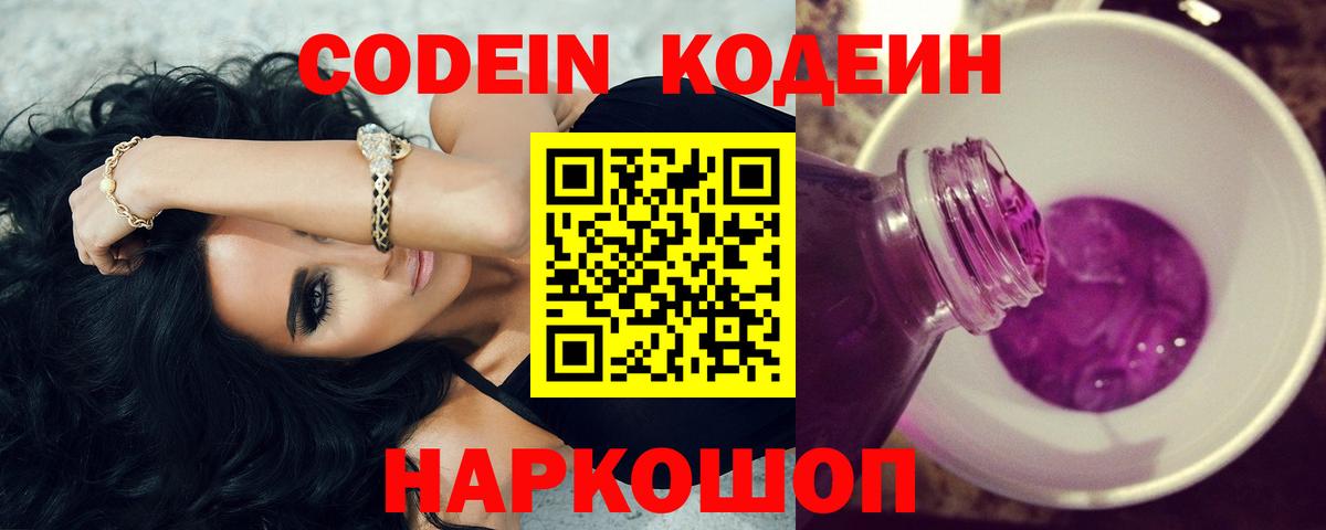 Codein напиток Lean (лин) Сердобск